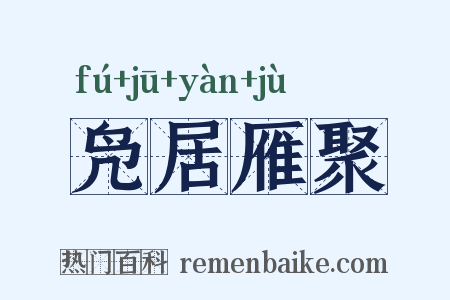 凫居雁聚是什么意思的图片